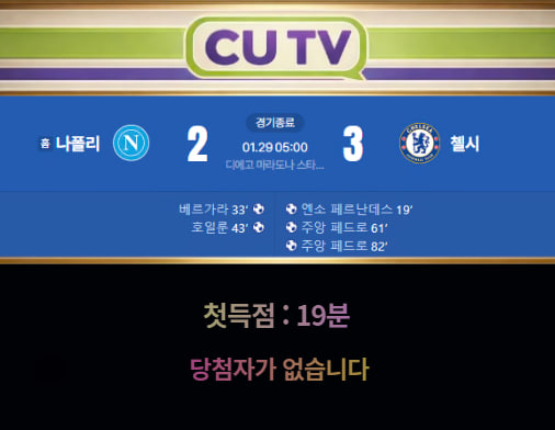 3189764f1ba92916c089bd363f432a4c_1769651716_1376.jpg 【 CUTV 예측이벤트 종료】 챔피언스리그 1월 29일 나폴리 VS 첼시 첫 득점 시간 예측하기