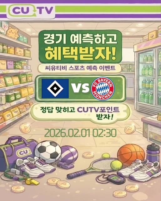 3189764f1ba92916c089bd363f432a4c_1769653785_7302.jpeg 【 CUTV 예측이벤트 】 분데스리가 2월 1일 함부르크 VS 바이에른 뮌헨 첫 득점 시간 예측하기
