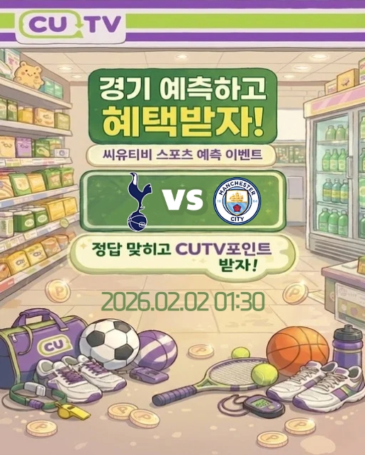 【 CUTV 예측이벤트 】 프리미어리그 2월 2일 토트넘 VS 맨시티  첫 득점 시간 예측하기