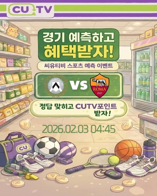 【 CUTV 예측이벤트 】 세리에A 2월 3일 우디네세 VS 로마  첫 득점 시간 예측하기