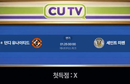 【 CUTV 예측이벤트 종료】 스코틀랜드 프리미어십 1월 25일 던디 유나이티드 VS 세인트 미렌  첫 득점 시간 예측하기