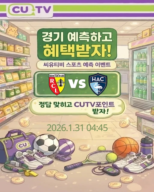 【 CUTV 예측이벤트 】 리그1 1월 31일 랑스 VS 르 아브르  첫 득점 시간 예측하기