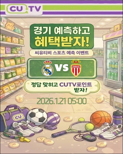 【 CUTV 예측이벤트 】 챔피언스리그 1월 21일 레알 마드리드 VS 모나코  첫 득점 시간 예측하기