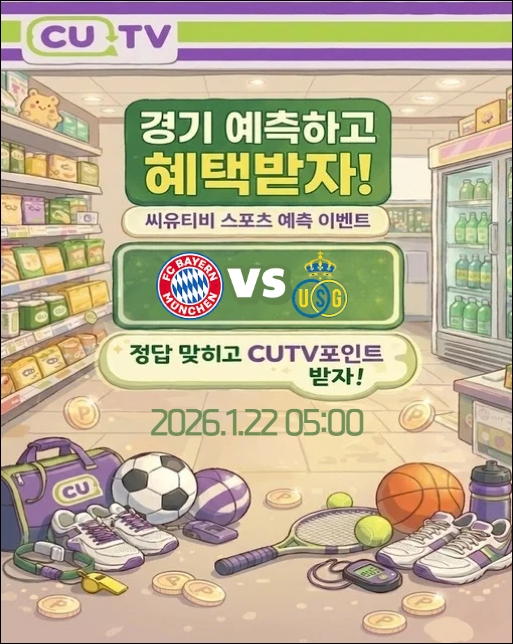【 CUTV 예측이벤트 】 챔피언스리그 1월 22일 바이에른 뮌헨 VS 위니옹 SG  첫 득점 시간 예측하기