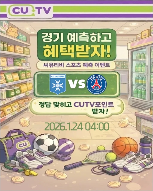 【 CUTV 예측이벤트 】 리그1 1월 24일 오세르 VS PSG  첫 득점 시간 예측하기