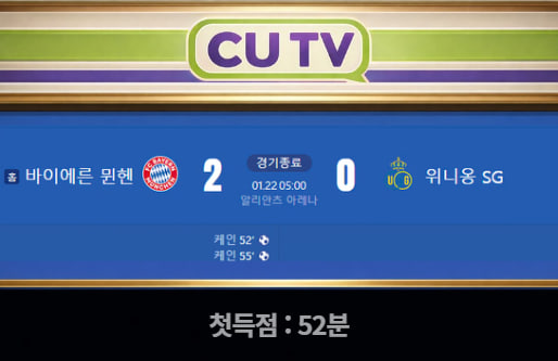 【 CUTV 예측이벤트 종료】 챔피언스리그 1월 22일 바이에른 뮌헨 VS 위니옹 SG  첫 득점 시간 예측하기