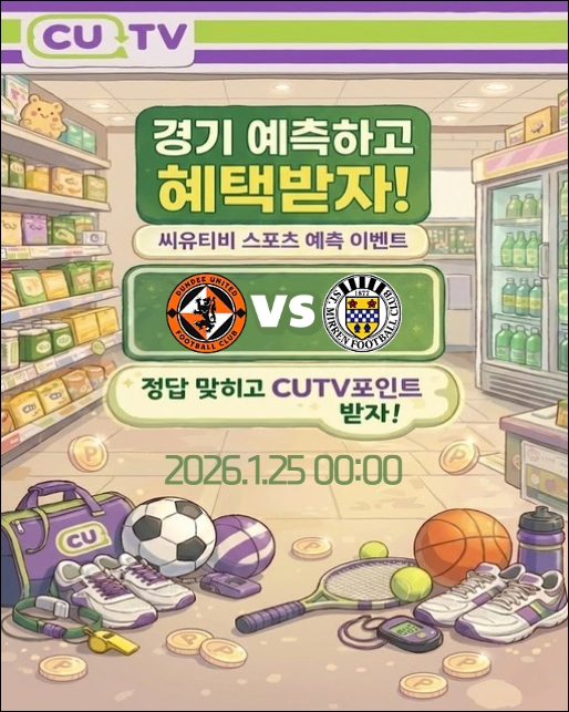 e316a5eefb31e34a7a55f25e4695bc22_1769046226_0734.jpeg 【 CUTV 예측이벤트 】 스코틀랜드 프리미어십 1월 25일 던디 유나이티드 VS 세인트 미렌 첫 득점 시간 예측하기