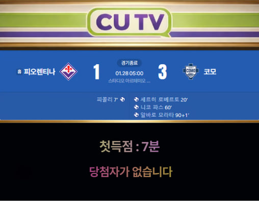 e8f7be6fe04170855e3af19f99feeed7_1769564496_8663.jpg 【 CUTV 예측이벤트 종료】 코파이탈리아 1월 28일 피오렌티나 VS 코모 첫 득점 시간 예측하기