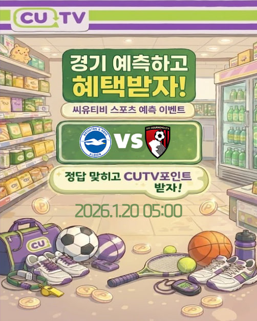 【 CUTV 예측이벤트 】 프리미어리그 1월 20일 브라이턴 VS 본머스 첫 득점 시간 예측하기