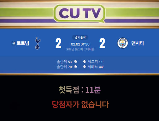 【 CUTV 예측이벤트 종료】 프리미어리그 2월 2일 토트넘 VS 맨시티  첫 득점 시간 예측하기