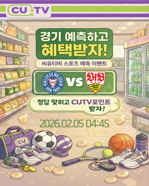 04ddaf84b5764368a141971a17bce299_1770001881_6511.jpeg 【 CUTV 예측이벤트 】 DFB-포칼 2월 5일 홀슈타인 VS 슈투트가르트 첫 득점 시간 예측하기