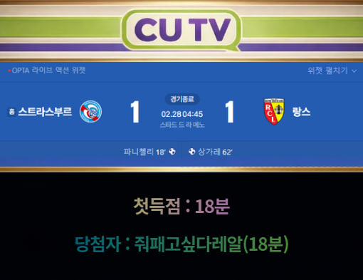 【 CUTV 예측이벤트 종료】 리그1 2월 28일 스트라스부르 VS 랑스 첫 득점 시간 예측하기