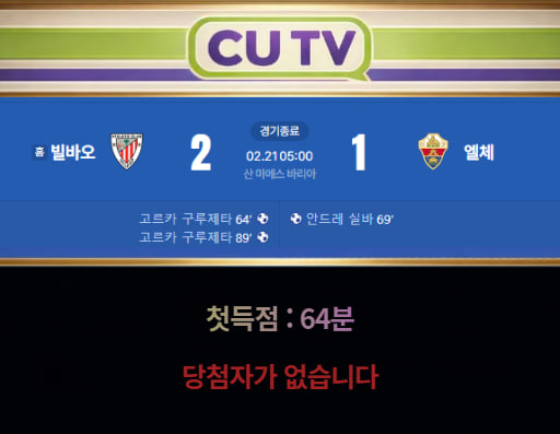 【 CUTV 예측이벤트 종료】 라리가 2월 21일 빌바오 VS 엘체  첫 득점 시간 예측하기