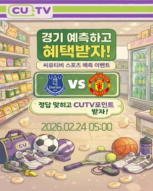 【 CUTV 예측이벤트 】 프리미어리그 2월 24일 에버턴 VS 맨유 첫 득점 시간 예측하기