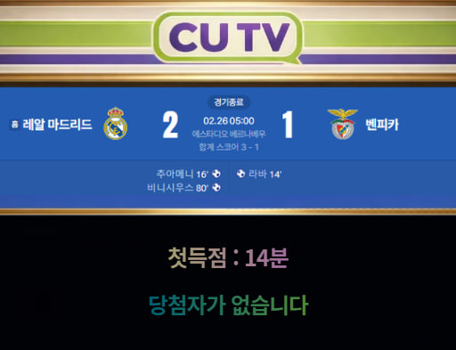 【 CUTV 예측이벤트 종료】 챔피언스리그 2월 26일 레알 마드리드 VS 벤피카 첫 득점 시간 예측하기