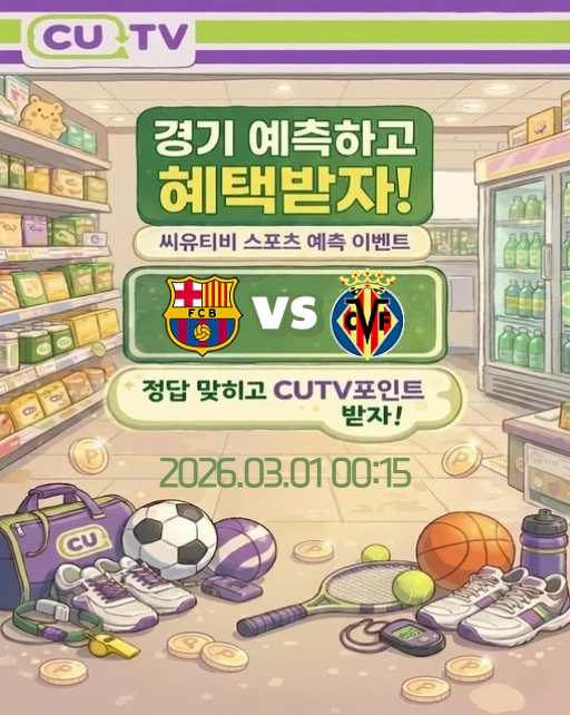【 CUTV 예측이벤트 】 라리가 3월 1일 바르셀로나 VS 비야레알 첫 득점 시간 예측하기
