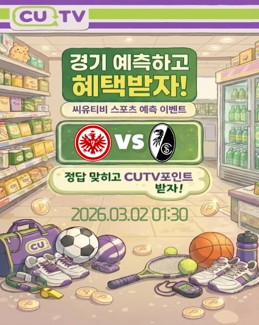 【 CUTV 예측이벤트 】 분데스리가 3월 2일 프랑크푸르트 VS 프라이부르크 첫 득점 시간 예측하기
