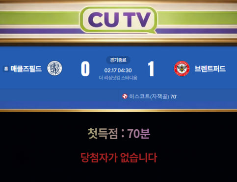 【 CUTV 예측이벤트 종료】 FA컵 2월 17일 매클즈필드 VS 브렌트퍼드  첫 득점 시간 예측하기
