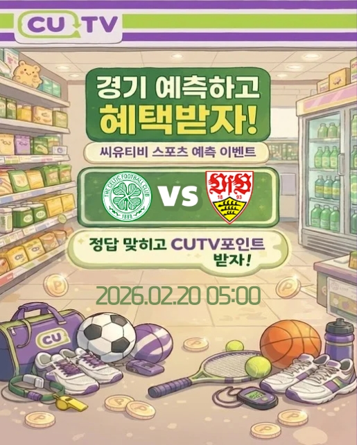 【 CUTV 예측이벤트 】 유로파리그 2월 20일 셀틱 VS 슈투트가르트  첫 득점 시간 예측하기