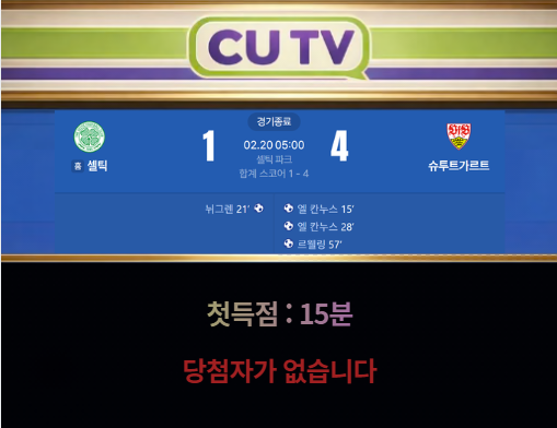 【 CUTV 예측이벤트 종료 】 유로파리그 2월 20일 셀틱 VS 슈투트가르트  첫 득점 시간 예측하기