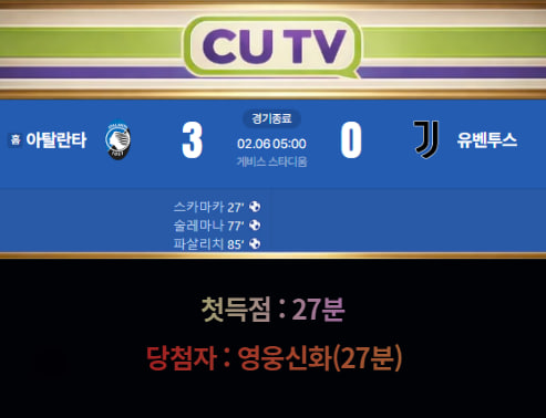 47db86040937376166ef60025db08321_1770341179_0861.jpg 【 CUTV 예측이벤트 종료】 코파이탈리아 2월 6일 아탈란타 VS 유벤투스 첫 득점 시간 예측하기