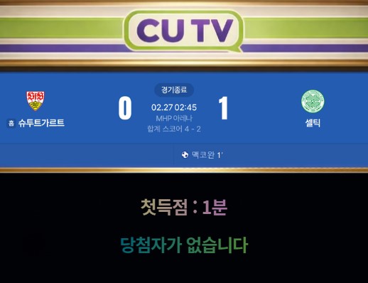 【 CUTV 예측이벤트 종료】 유로파리그 2월 27일 슈투트가르트 VS 셀틱 첫 득점 시간 예측하기