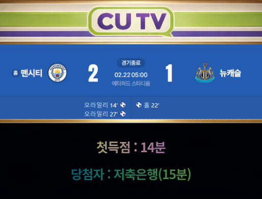 54a7b5c3643f0d905d9d70df2e2a65c4_1771725369_7578.jpg 【 CUTV 예측이벤트 종료】 프리미어리그 2월 22일 맨시티 VS 뉴캐슬 첫 득점 시간 예측하기