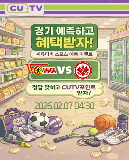 【 CUTV 예측이벤트 】 분데스리가 2월 7일 우니온 베를린 VS 프랑크푸르트  첫 득점 시간 예측하기
