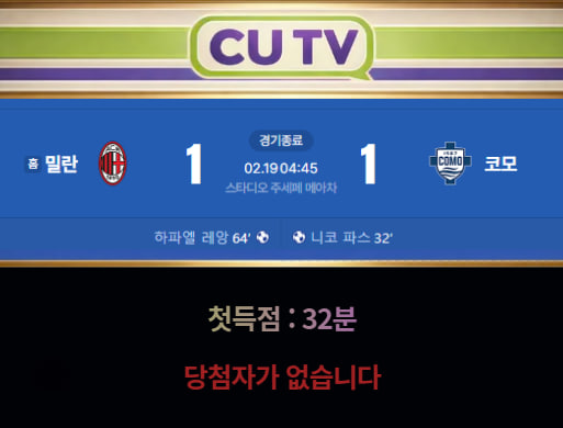 【 CUTV 예측이벤트 종료】 세리에A 2월 19일 밀란 VS 코모  첫 득점 시간 예측하기
