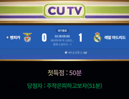 【 CUTV 예측이벤트 종료】 챔피언스리그 2월 18일 벤피카 VS 레알 마드리드  첫 득점 시간 예측하기