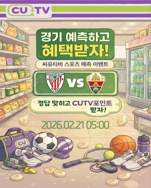 6539df82268609615b6bbd9c3794305e_1771380485_9932.jpeg 【 CUTV 예측이벤트 】 라리가 2월 21일 빌바오 VS 엘체 첫 득점 시간 예측하기