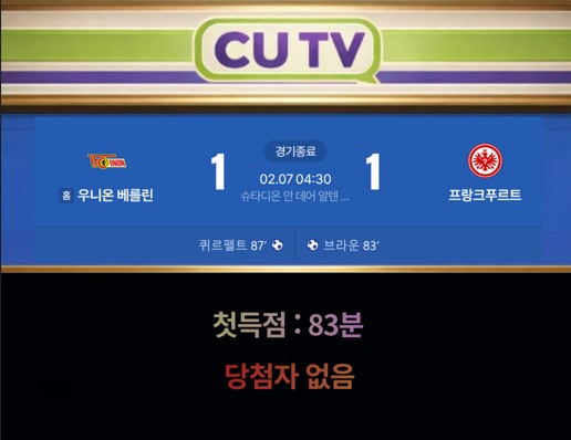 【 CUTV 예측이벤트  종료 】 분데스리가 2월 7일 우니온 베를린 VS 프랑크푸르트  첫 득점 시간 예측하기