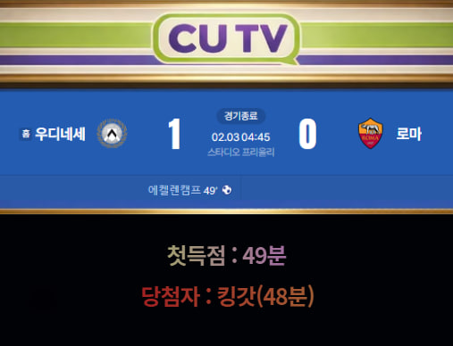 【 CUTV 예측이벤트 종료】 세리에A 2월 3일 우디네세 VS 로마  첫 득점 시간 예측하기