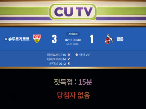 9a1a2238309f5510d02027a825bc30be_1771121832_7818.jpg 【 CUTV 예측이벤트 종료】 분데스리가 2월 15일 슈투트가르트 VS 쾰른 첫 득점 시간 예측하기