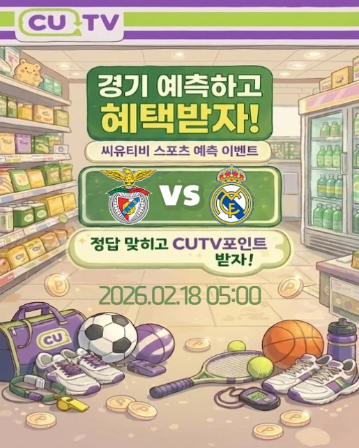 9a1a2238309f5510d02027a825bc30be_1771124640_3105.jpeg 【 CUTV 예측이벤트 】 챔피언스리그 2월 18일 벤피카 VS 레알 마드리드 첫 득점 시간 예측하기