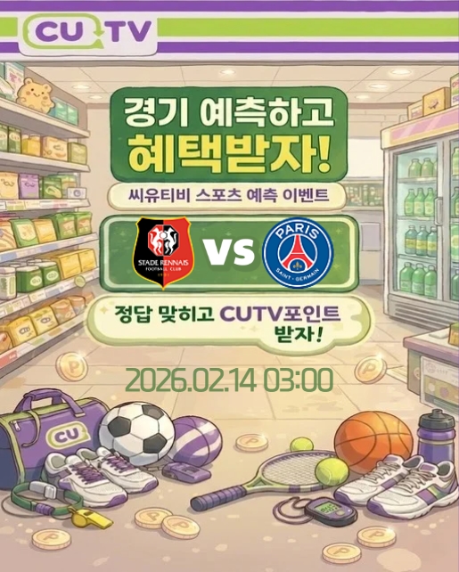 【 CUTV 예측이벤트 】 리그1 2월 14일 렌 VS PSG  첫 득점 시간 예측하기