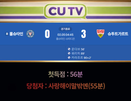 【 CUTV 예측이벤트 종료】 DFB-포칼 2월 5일 홀슈타인 VS 슈투트가르트  첫 득점 시간 예측하기