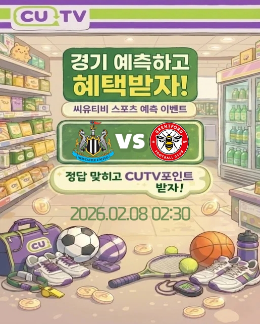 【 CUTV 예측이벤트 】 프리미어리그 2월 8일 뉴캐슬 VS 브렌트퍼드  첫 득점 시간 예측하기