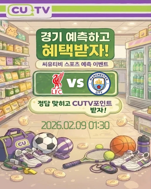 【 CUTV 예측이벤트 】 프리미어리그 2월 9일 리버풀 VS 맨시티  첫 득점 시간 예측하기