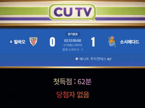 【 CUTV 예측이벤트 종료】 코파델레이 2월 12일 빌바오 VS 소시에다드  첫 득점 시간 예측하기