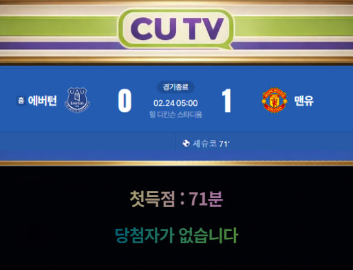 【 CUTV 예측이벤트 종료】 프리미어리그 2월 24일 에버턴 VS 맨유 첫 득점 시간 예측하기