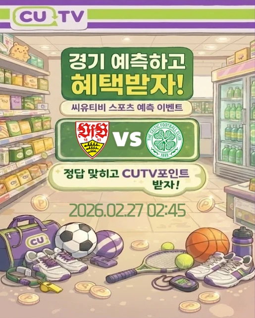 d06063d07bdfdb4662150b42dcf7ac82_1771899106_3356.jpeg 【 CUTV 예측이벤트 】 유로파리그 2월 27일 슈투트가르트 VS 셀틱 첫 득점 시간 예측하기