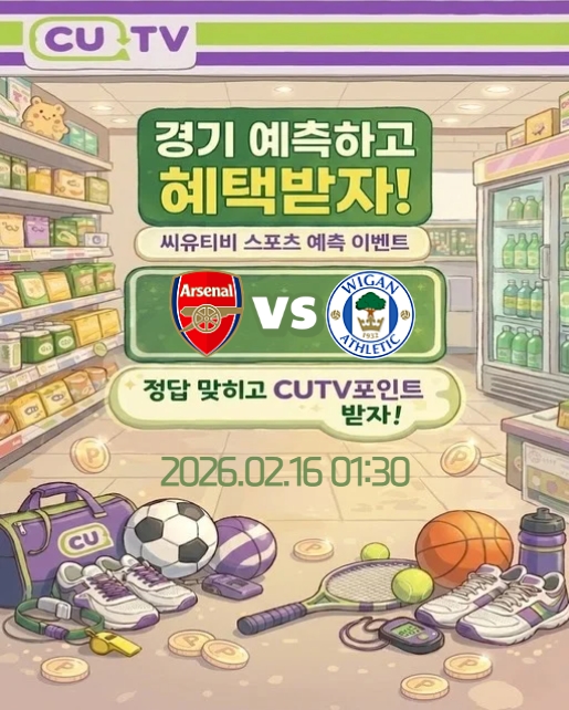 【 CUTV 예측이벤트 】 FA컵 2월 16일 아스널 VS 위건  첫 득점 시간 예측하기