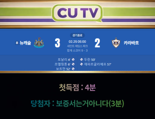 【 CUTV 예측이벤트 종료】 챔피언스리그 2월 25일 뉴캐슬 VS 카라바흐 첫 득점 시간 예측하기
