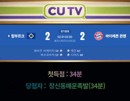 【 CUTV 예측이벤트 종료】 분데스리가 2월 1일 함부르크 VS 바이에른 뮌헨  첫 득점 시간 예측하기