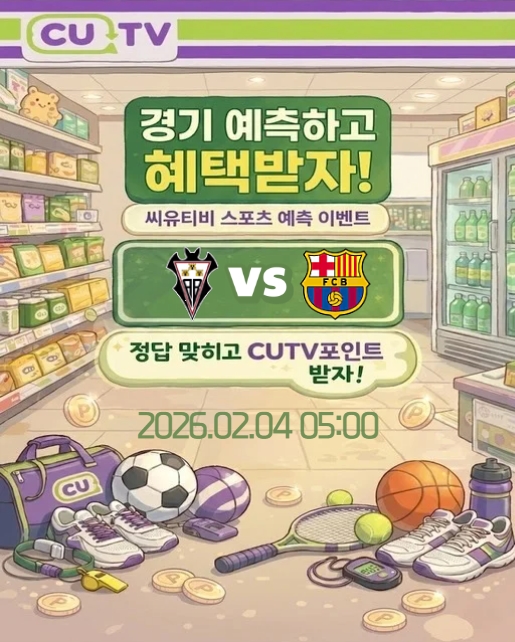 【 CUTV 예측이벤트 】 코파델레이 2월 4일 알바세테 VS 바르셀로나  첫 득점 시간 예측하기
