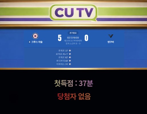 ed4c1ec85b9f933bb615b1cd70202ed6_1770976109_6645.jpg 【 CUTV 예측이벤트 종료】 북중미챔피언스컵 2월 13일 크루스 아술 VS 밴쿠버 첫 득점 시간 예측하기