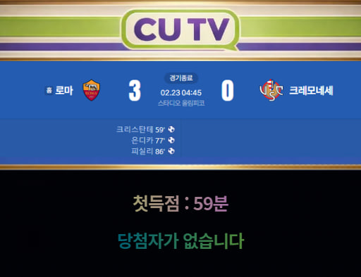 f1cc0f71a1294330fe0f91147b66bc0a_1771810038_2805.jpg 【 CUTV 예측이벤트 종료】 세리에A 2월 23일 로마 VS 크레모네세 첫 득점 시간 예측하기