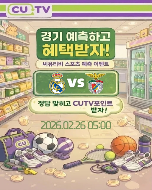 f1cc0f71a1294330fe0f91147b66bc0a_1771810911_1967.jpeg 【 CUTV 예측이벤트 】 챔피언스리그 2월 26일 레알 마드리드 VS 벤피카 첫 득점 시간 예측하기