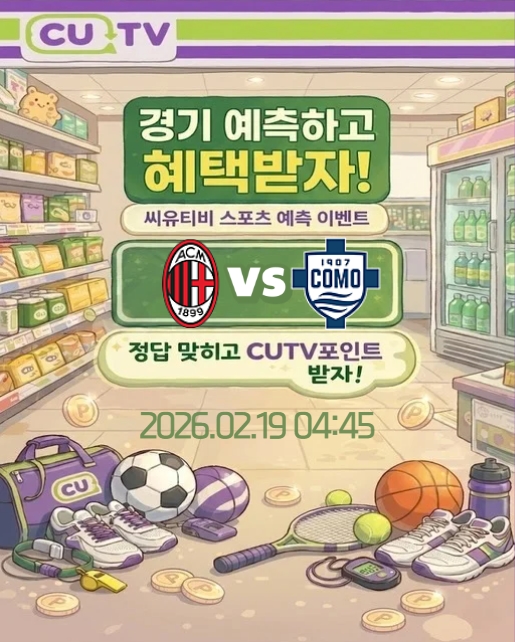 f5c8b503ea432c289a5ddb25533c2532_1771213218_8583.jpeg 【 CUTV 예측이벤트 】 세리에A 2월 19일 밀란 VS 코모 첫 득점 시간 예측하기